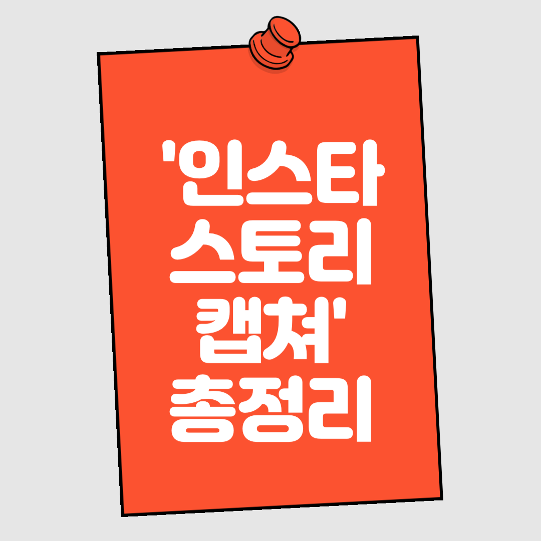 인스타 스토리 캡쳐 및 인스타 하이라이트 총정리