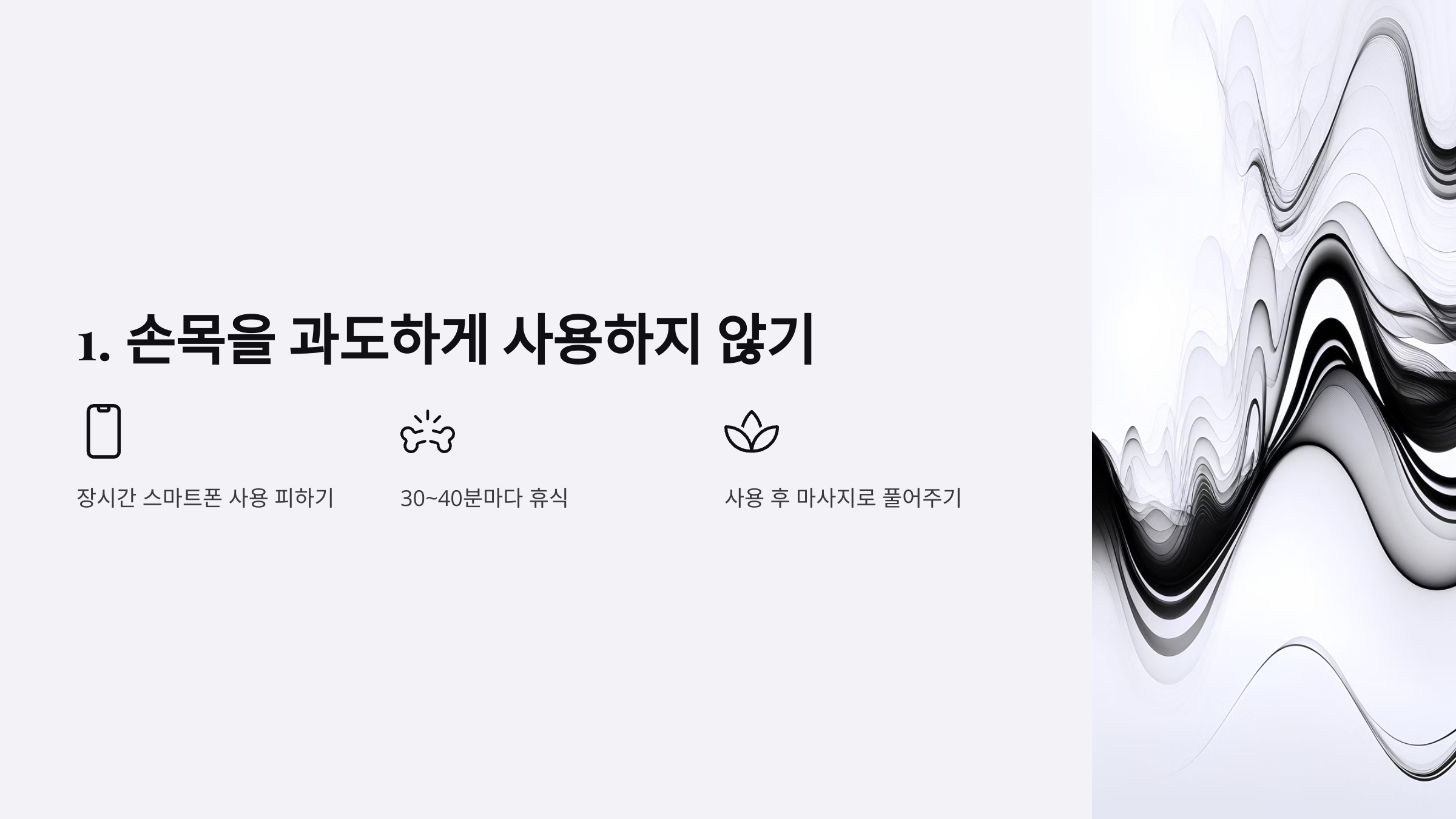 1. 손목을 과도하게 사용하지 않기