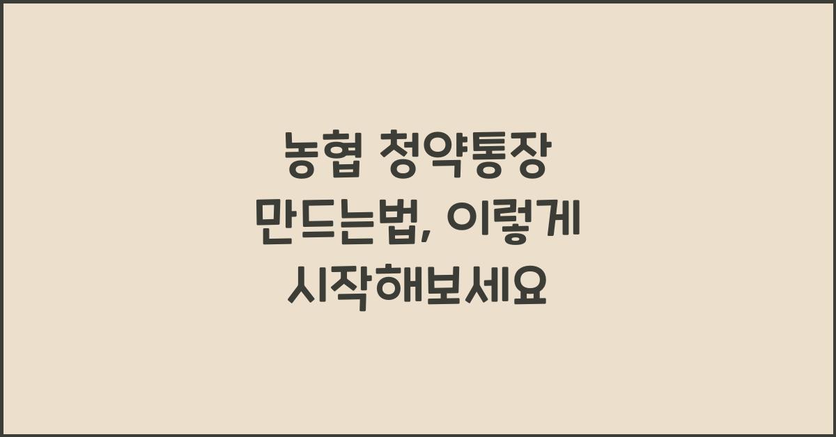 농협 청약통장 만드는법
