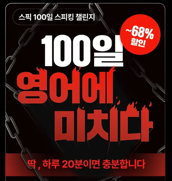 스픽 후기 와 프리미엄