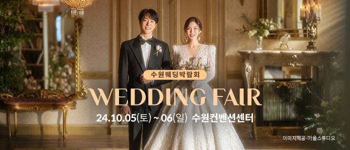 수원-컨벤션센터-웨딩박람회