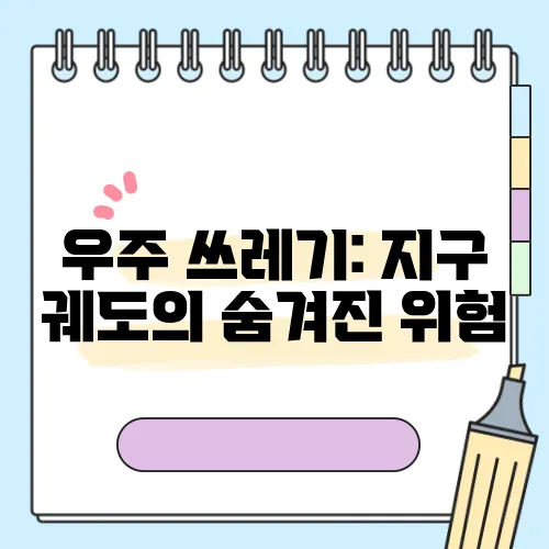우주 쓰레기: 지구 궤도의 숨겨진 위험