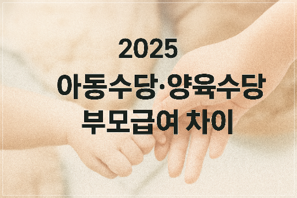 아동수당 양육수당 부모급여