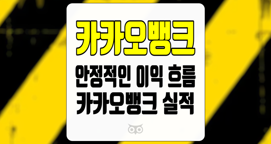 카카오뱅크, 안정적인 이익 흐름과 미래 전망을 살펴보다