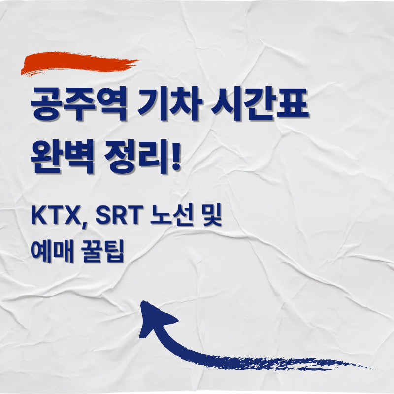 공주역 기차 시간표 완벽 정리! KTX, SRT 노선 및 예매 꿀팁