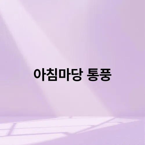 아침마당 통풍