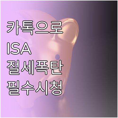 카카오페이증권 중개형 ISA 한도 관..