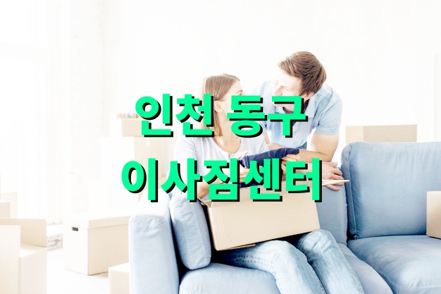 인천 동구 이사짐센터