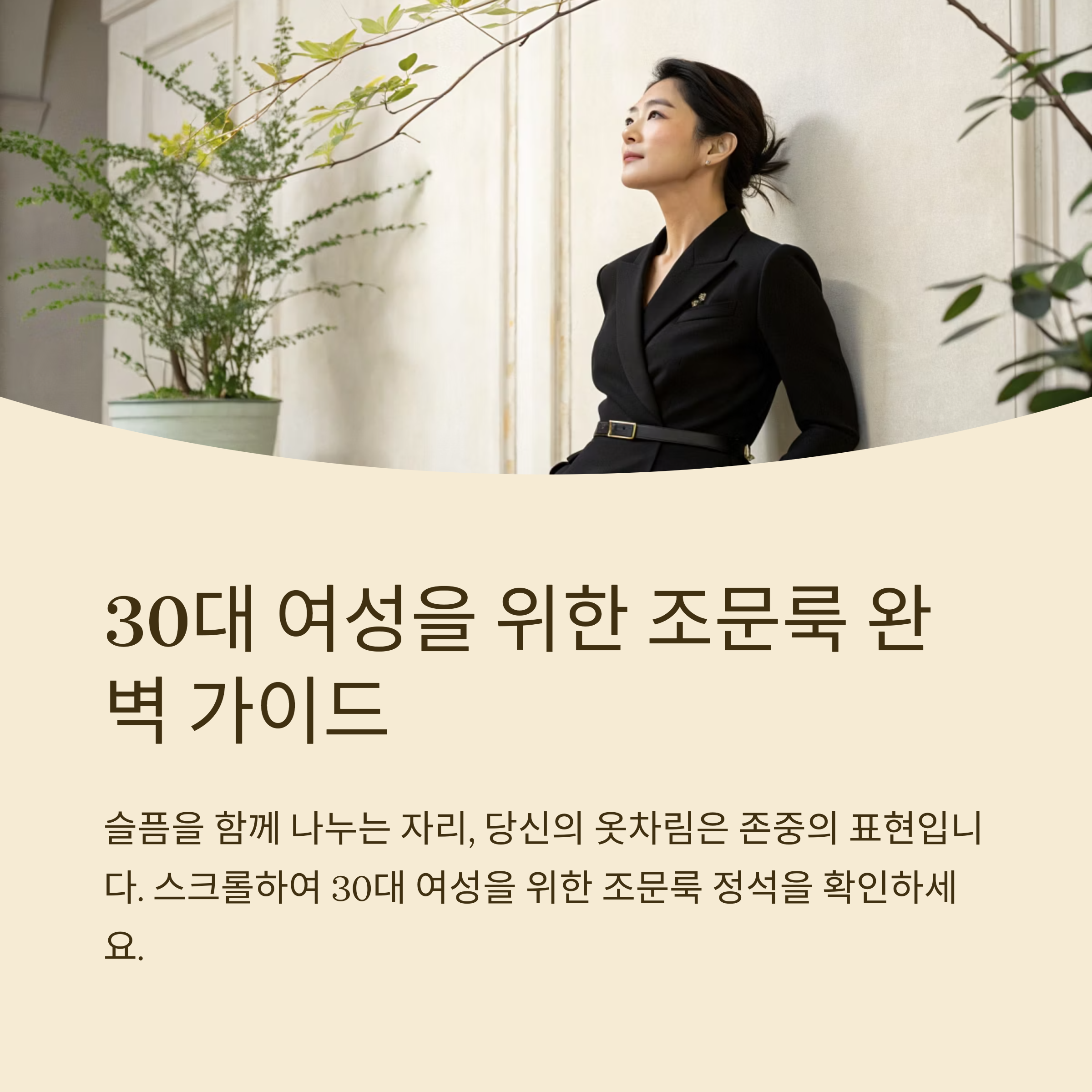 30대 여자 조문룩 정석 코디법