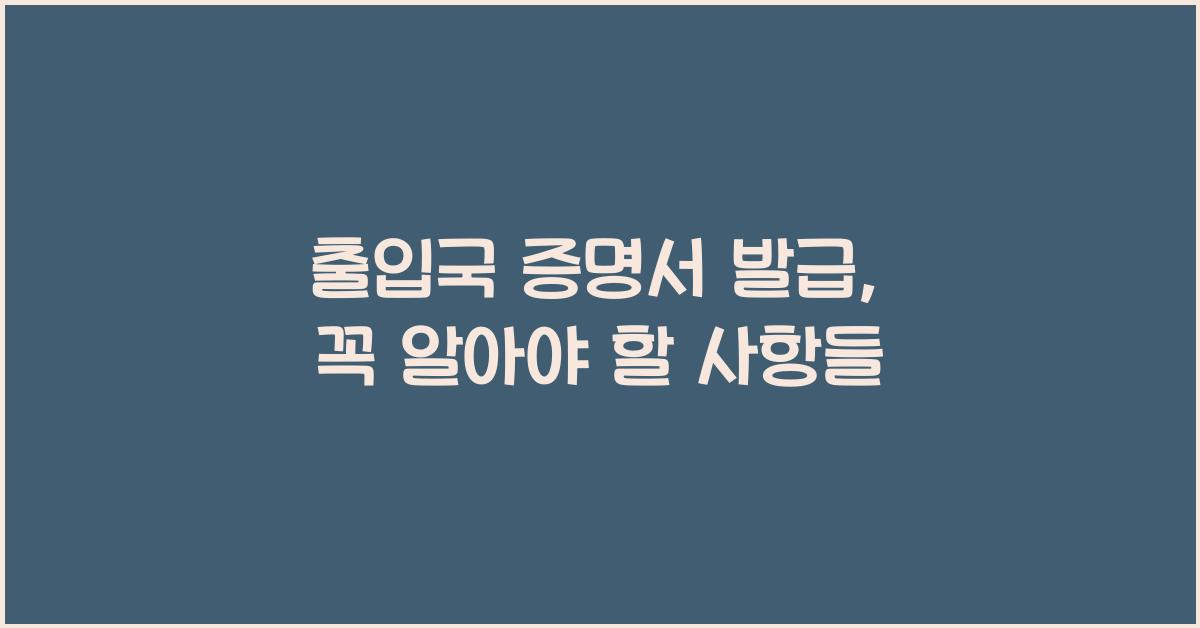 출입국 증명서 발급