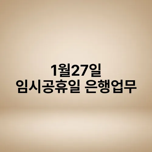 1월27일 임시공휴일 은행업무