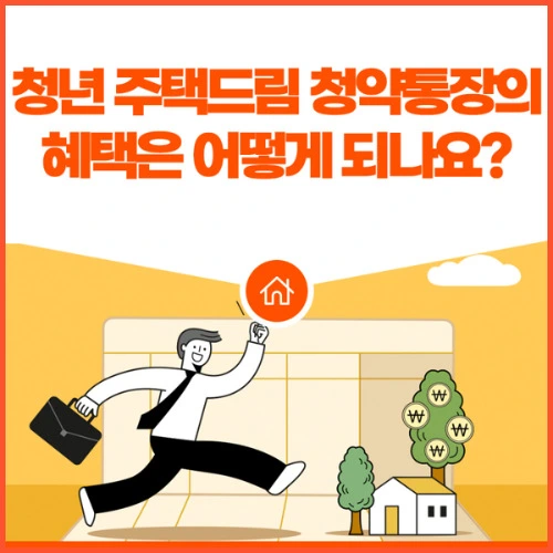 청년우대형 주택청약과 청년 주택드림 청약통장의 차이