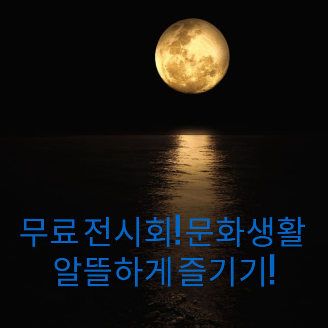 무료-전시회-문화생활-알뜰하게-즐기기-썸네일-