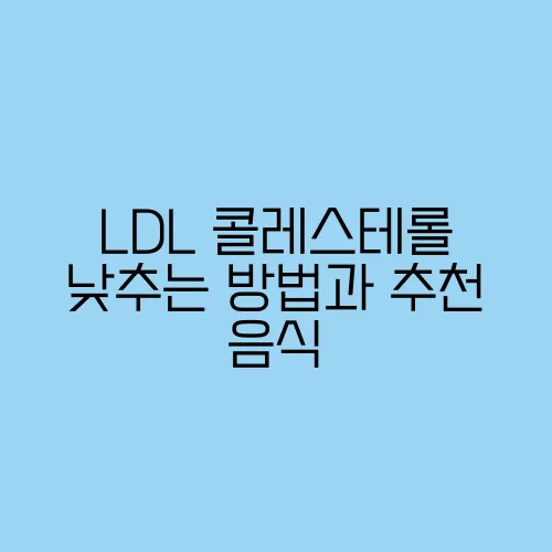 LDL 콜레스테롤 낮추는 방법과 추천 음식