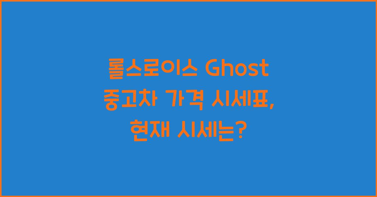 롤스로이스 Ghost 중고차 가격 시세표