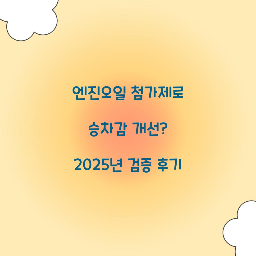 엔진오일 첨가제