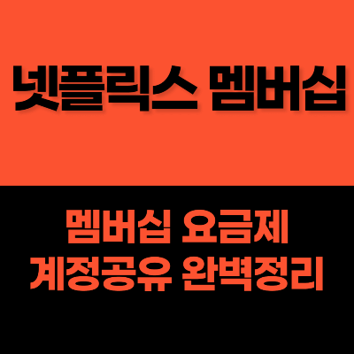 넷플릭스 멤버십
