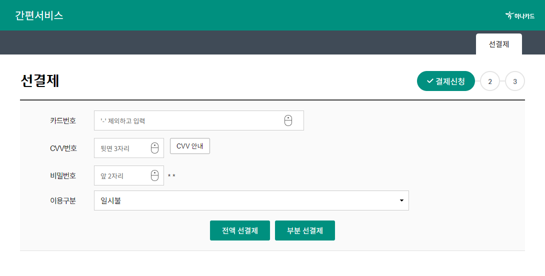 하나카드 선결제 서비스 화면