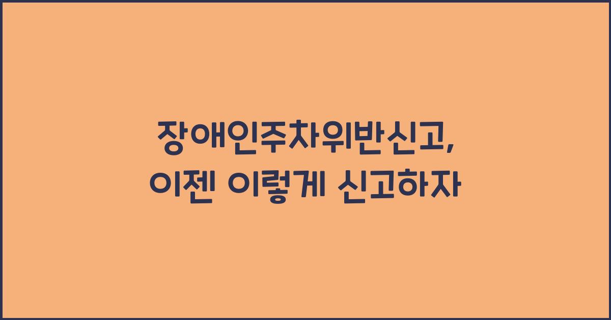 장애인주차위반신고