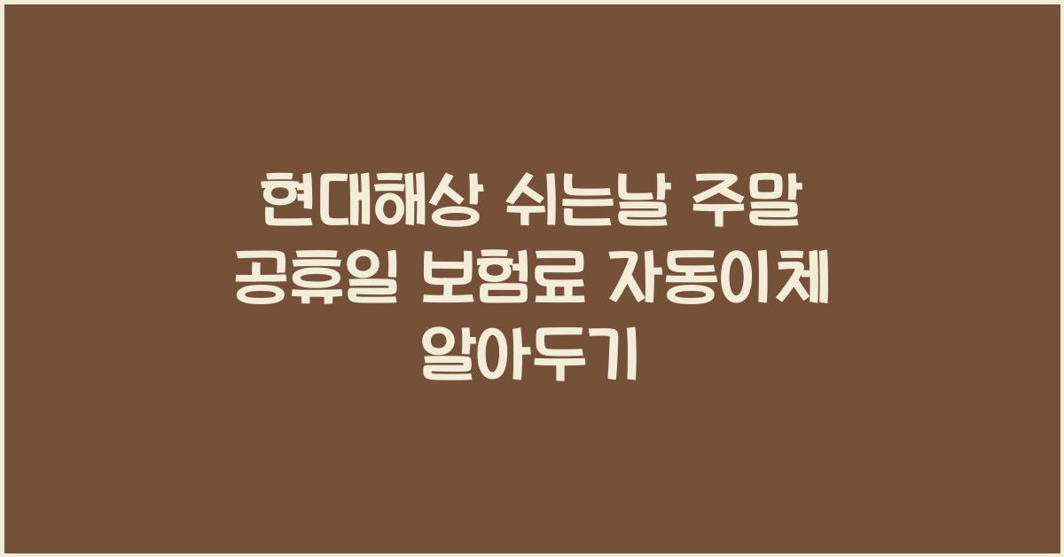 현대해상 쉬는날 주말 공휴일 보험료 자동이체