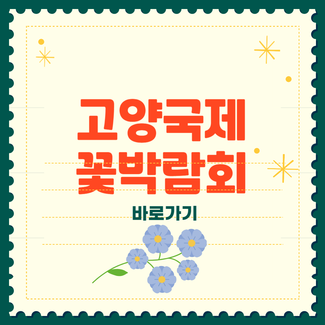 2025 고양국제꽃박람회 사전예약 입장료 주차 총정리