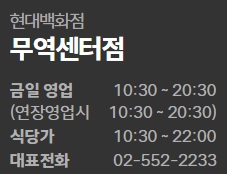 현대백화점 무역센터점 영업시간