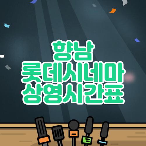 향남 롯데시네마 상영시간표