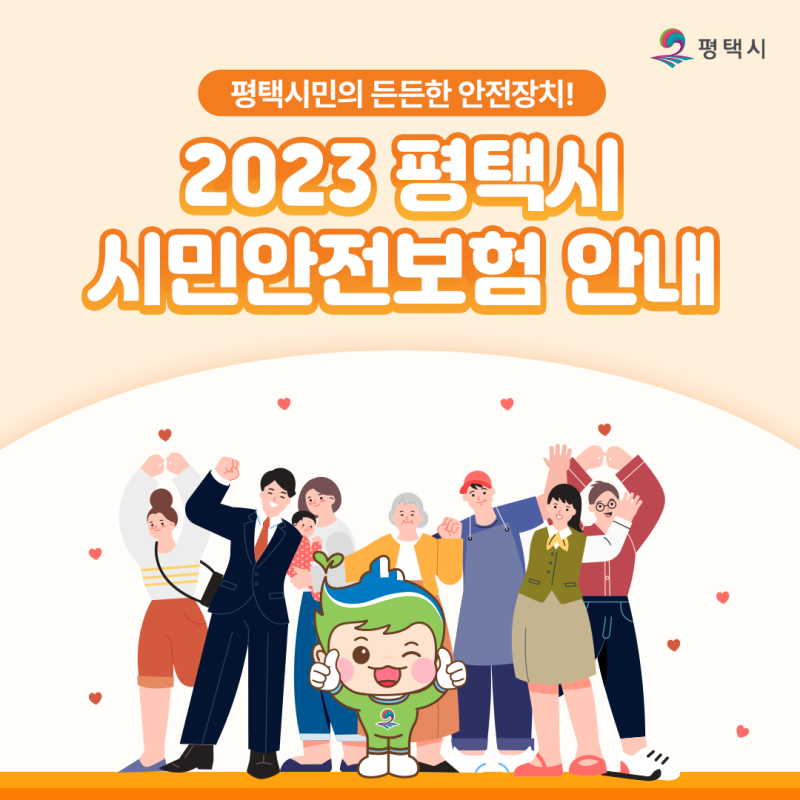 평택시 시민안전보험