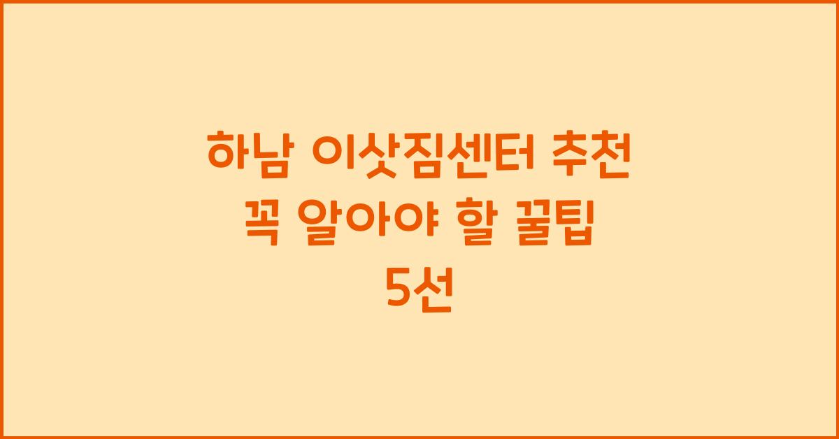 하남 이삿짐센터 추천