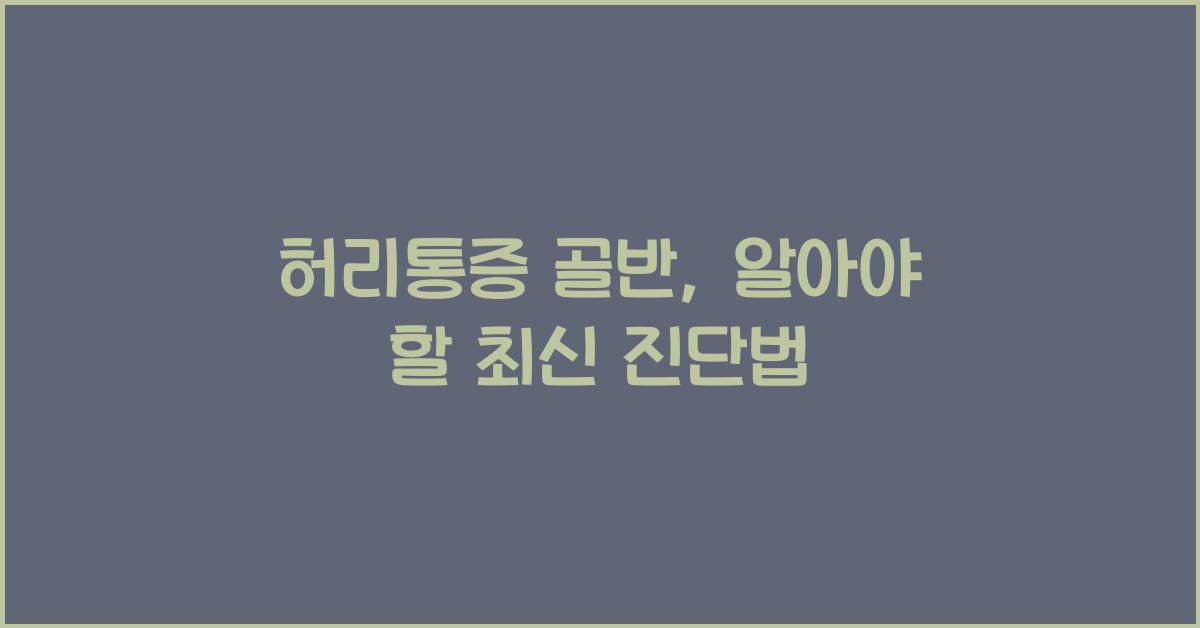 허리통증 골반