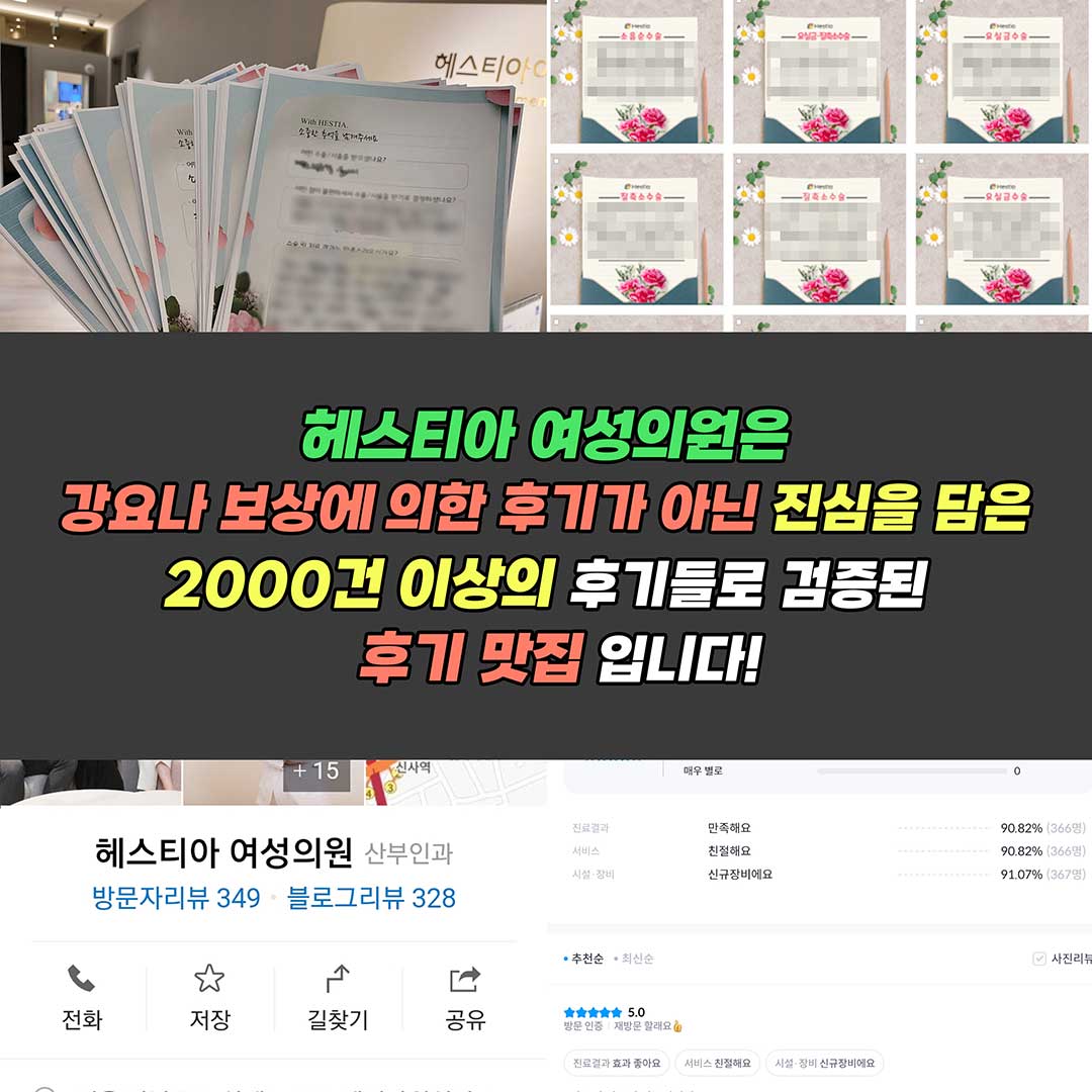 헤스티아여성의원 후기 2000건 이상