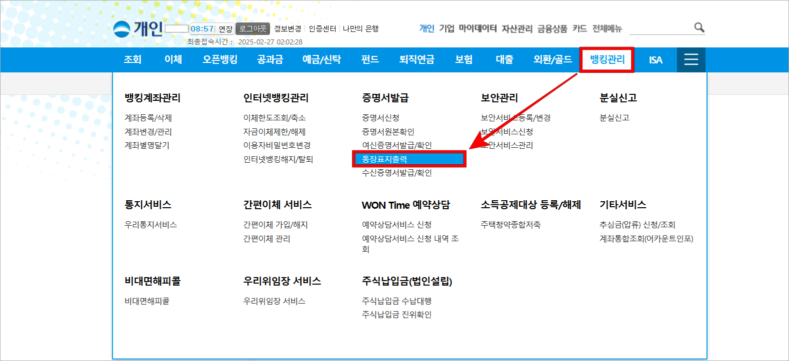 인터넷뱅킹의 '뱅킹관리'를 선택하고, 표시된 메뉴 중 '통장표지출력'을 선택