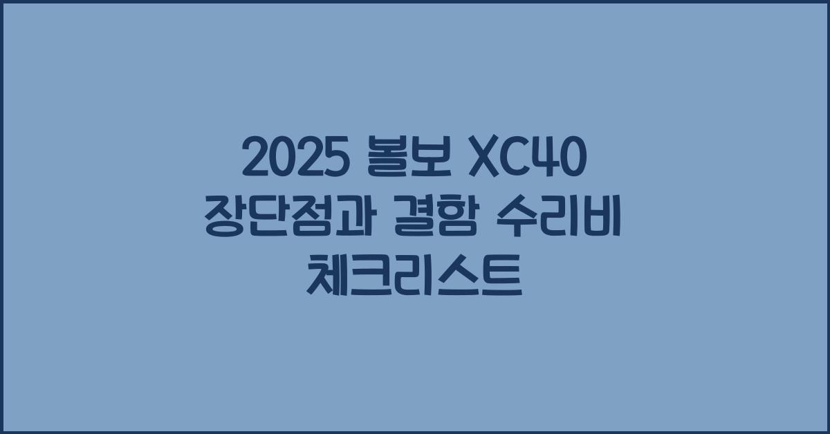 2025 볼보 XC40 장단점 결함 수리비