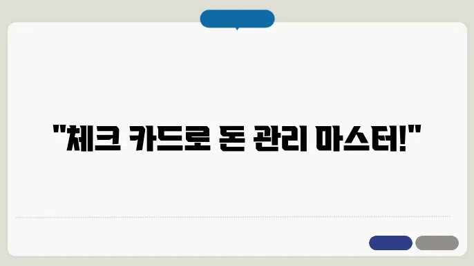 체크 카드와 현금 카드의 차이 점