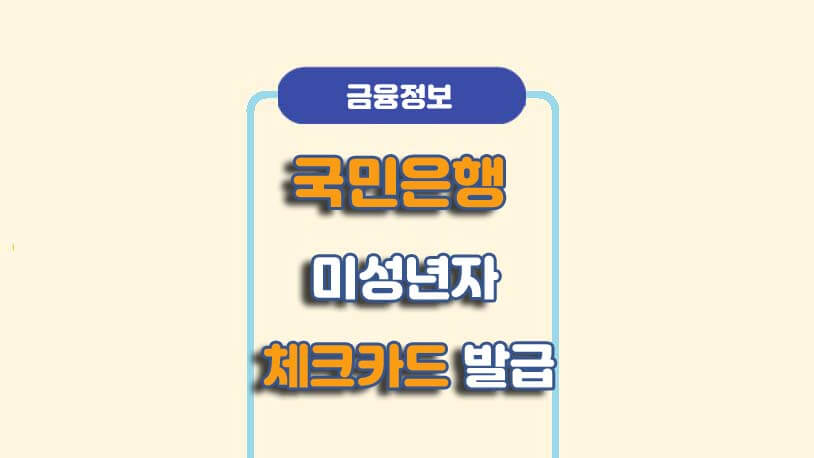국민은행 미성년자 체크카드 발급 방법