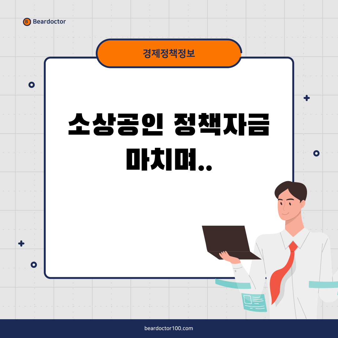 소상공인 정책자금 마치며