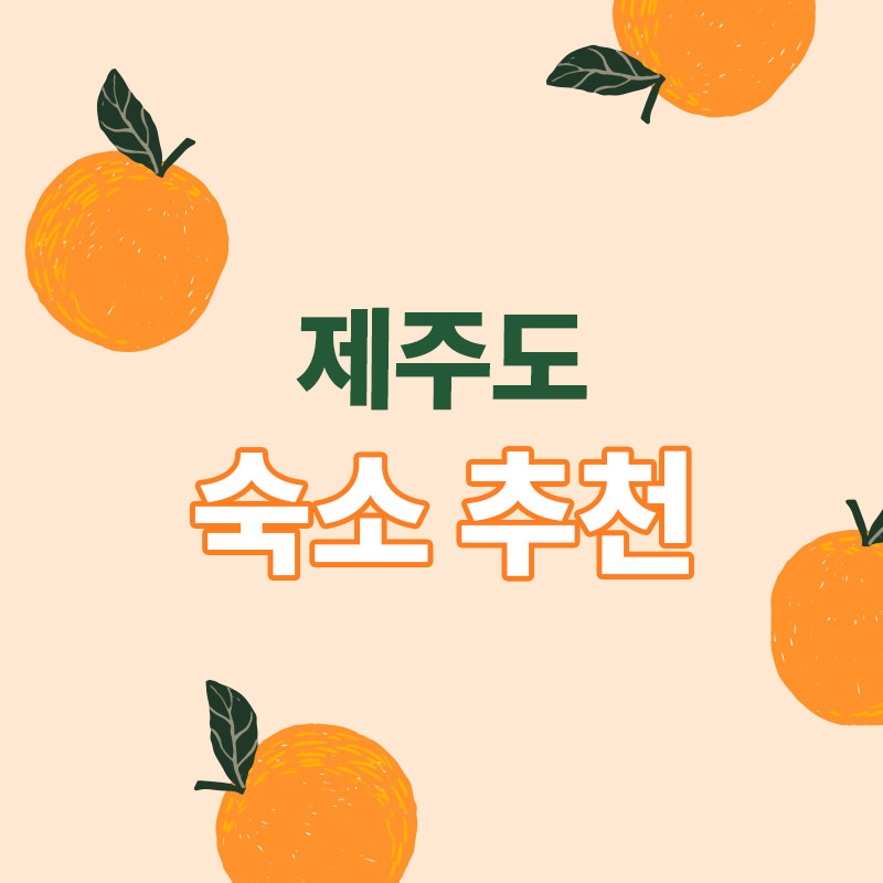 제주도-숙소추천