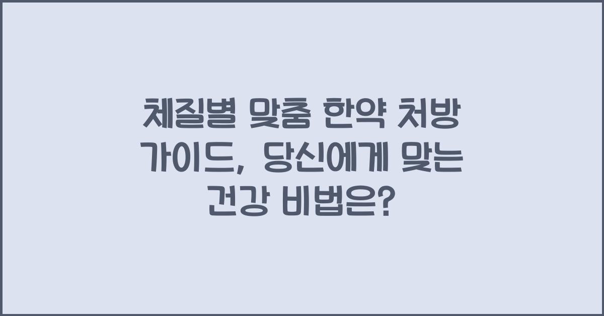 체질별 맞춤 한약 처방 가이드