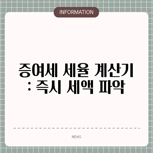 증여세 세율 계산기 : 즉시 세액 파악