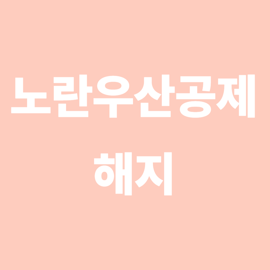 노란우산공제 해지 전 필수체크사항