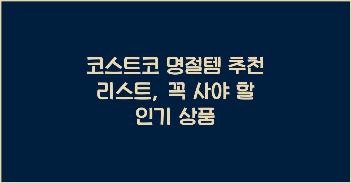 코스트코 명절템