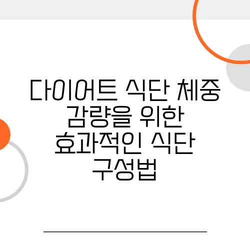 다이어트 식단 체중 감량을 위한 효과적인 식단 구성법