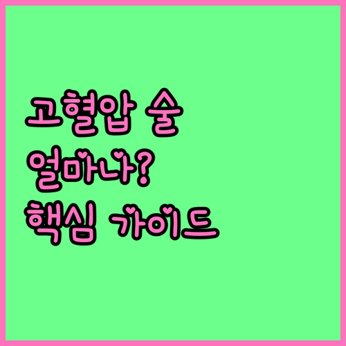 고혈압 환자, 술 얼마나 마실 수 있..