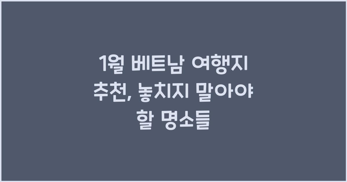 1월 베트남 여행지 추천