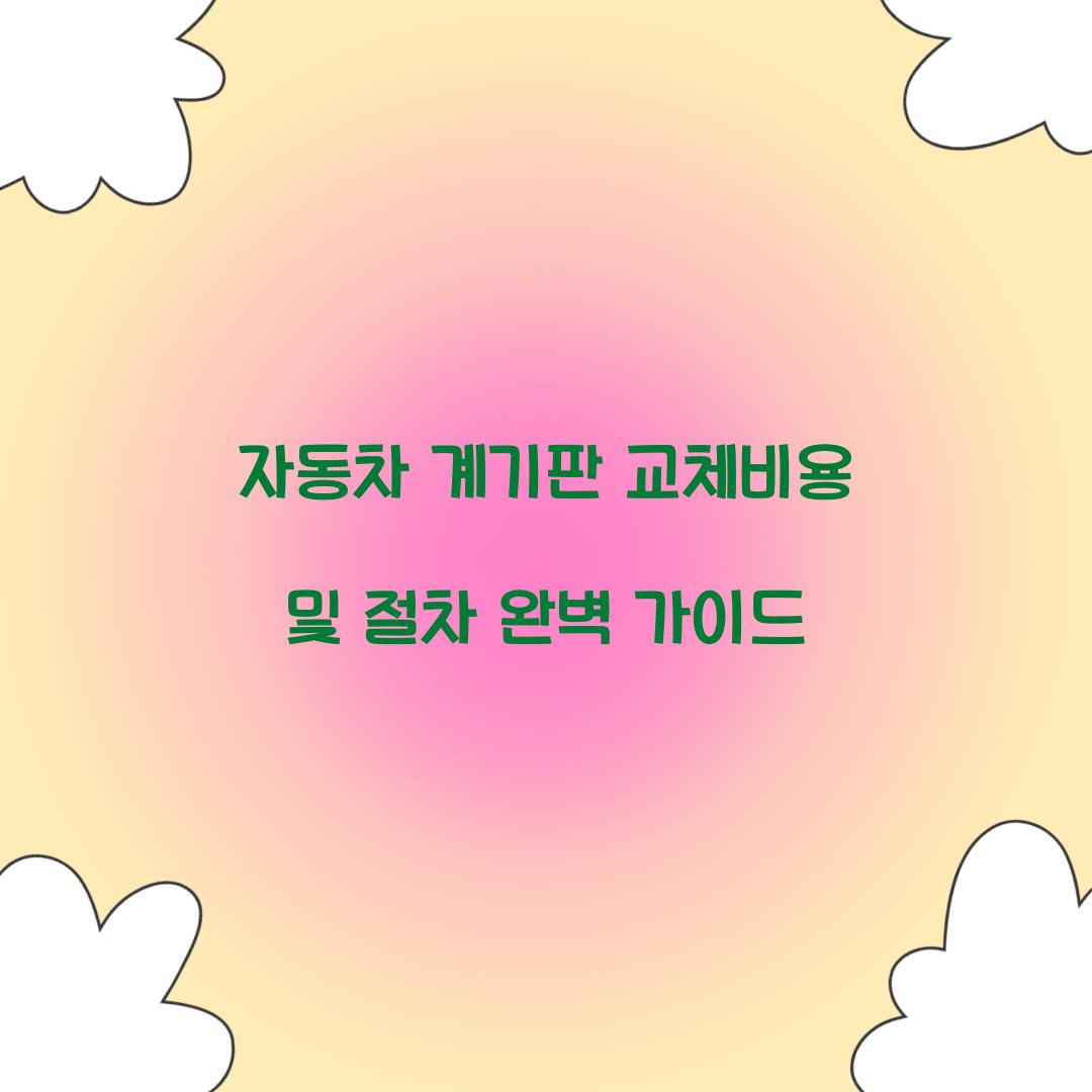 자동차 계기판 교체비용
