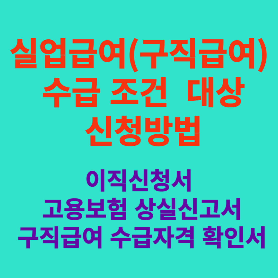 실업급여 수급 조건 신청 방법 이직확인서 고용보험 상실신고서 구직급여 수급자격 신청서
