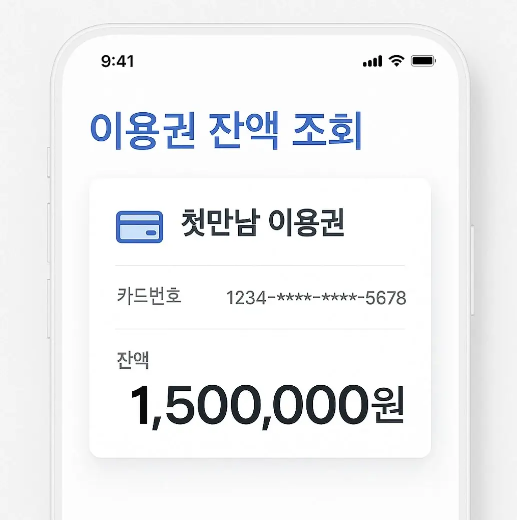 이용권 잔액 조회