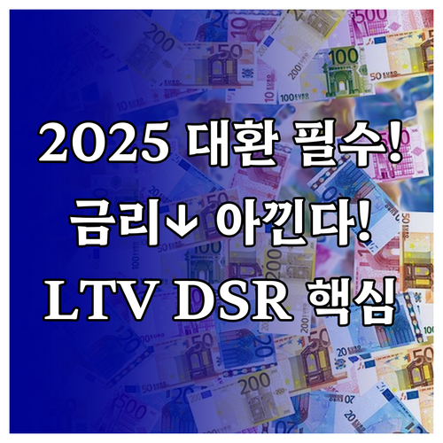 2025년 주택담보대출 대환, 이자 ..