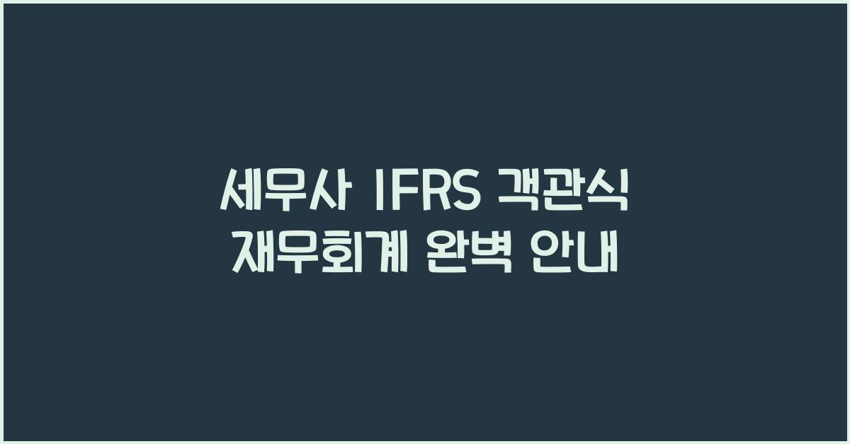 세무사 IFRS 객관식 재무회계