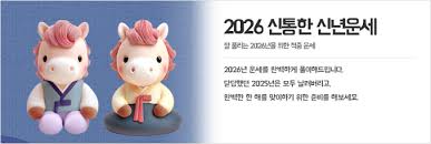 2026년 병오년 신년운세 무료사이트 추천
